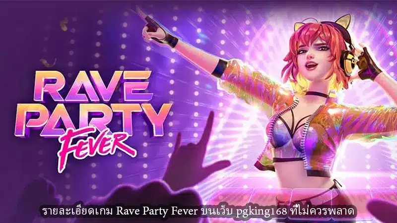 รายละเอียดเกม Rave Party Fever บนเว็บ pgking168 ที่ไม่ควรพลาด